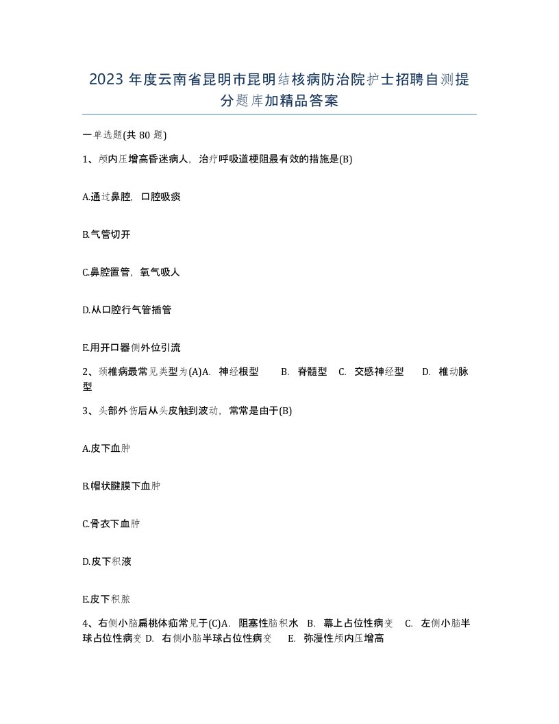 2023年度云南省昆明市昆明结核病防治院护士招聘自测提分题库加答案