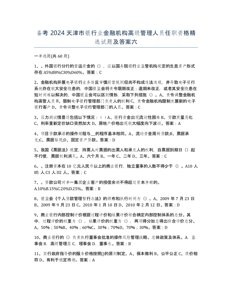 备考2024天津市银行业金融机构高级管理人员任职资格试题及答案六