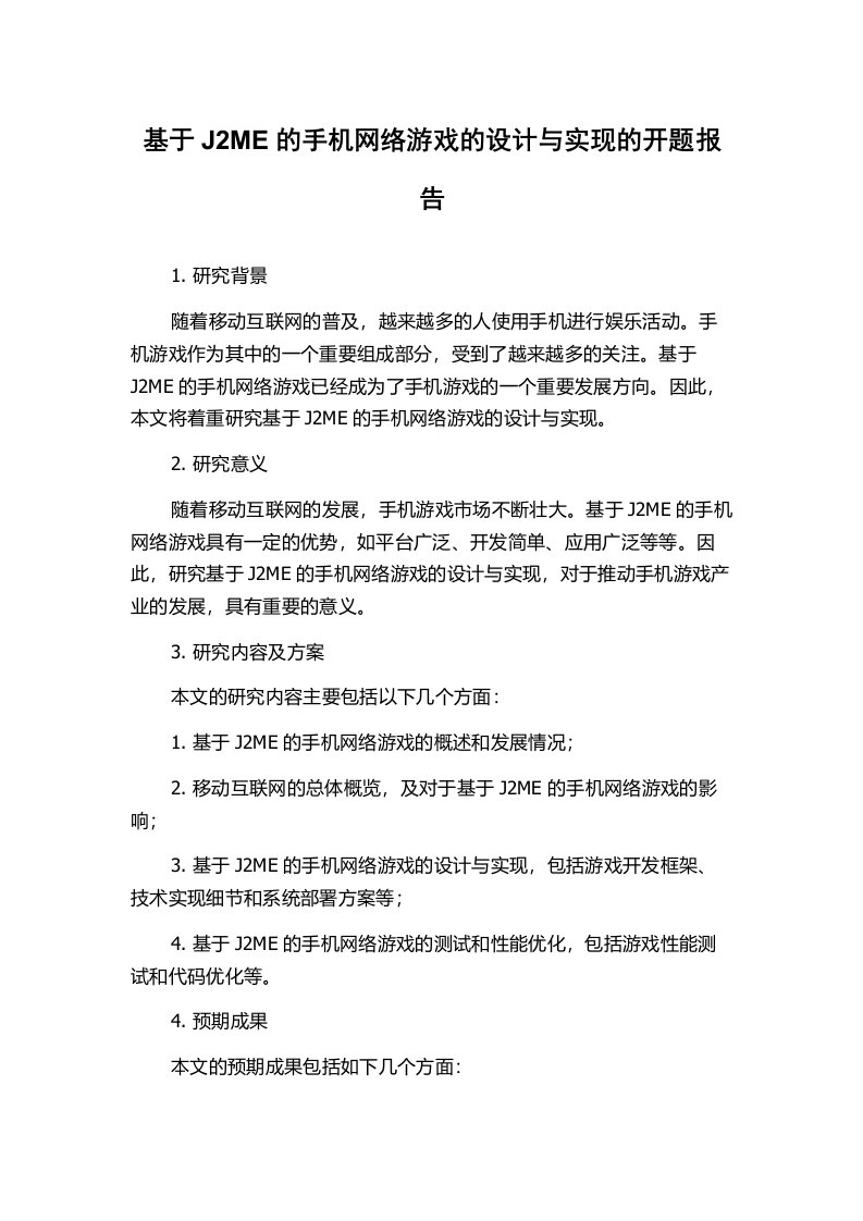 基于J2ME的手机网络游戏的设计与实现的开题报告