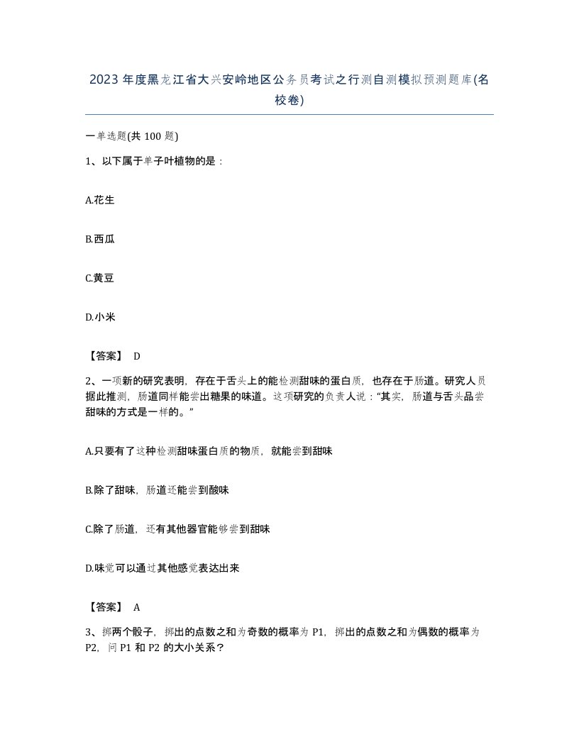 2023年度黑龙江省大兴安岭地区公务员考试之行测自测模拟预测题库名校卷