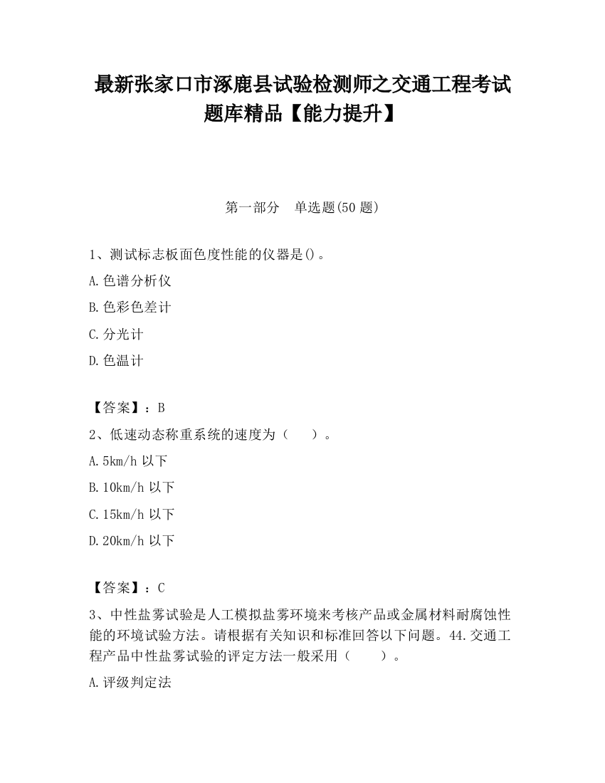 最新张家口市涿鹿县试验检测师之交通工程考试题库精品【能力提升】