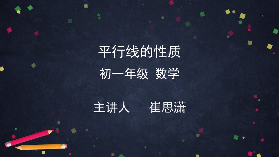 北京版初一七年级下册数学课件平行线的性质