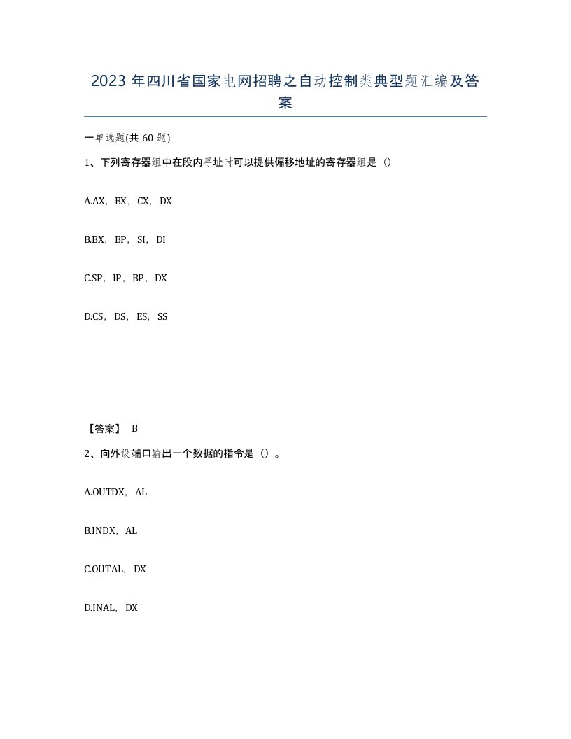 2023年四川省国家电网招聘之自动控制类典型题汇编及答案