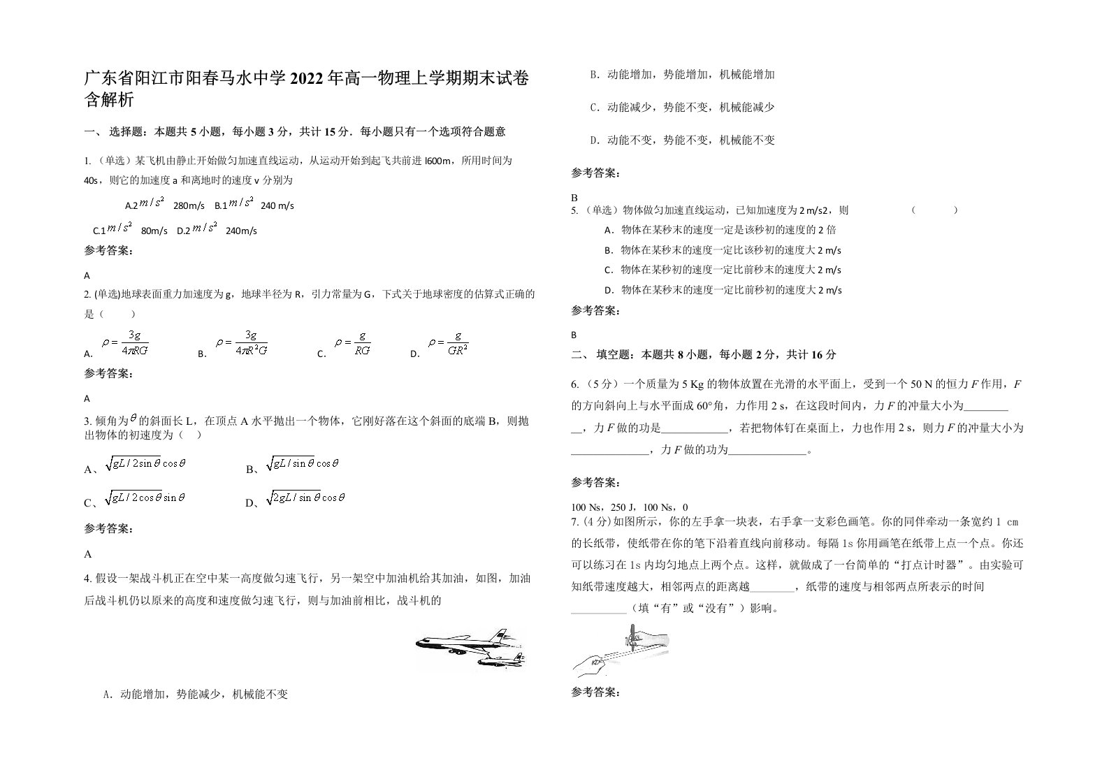 广东省阳江市阳春马水中学2022年高一物理上学期期末试卷含解析