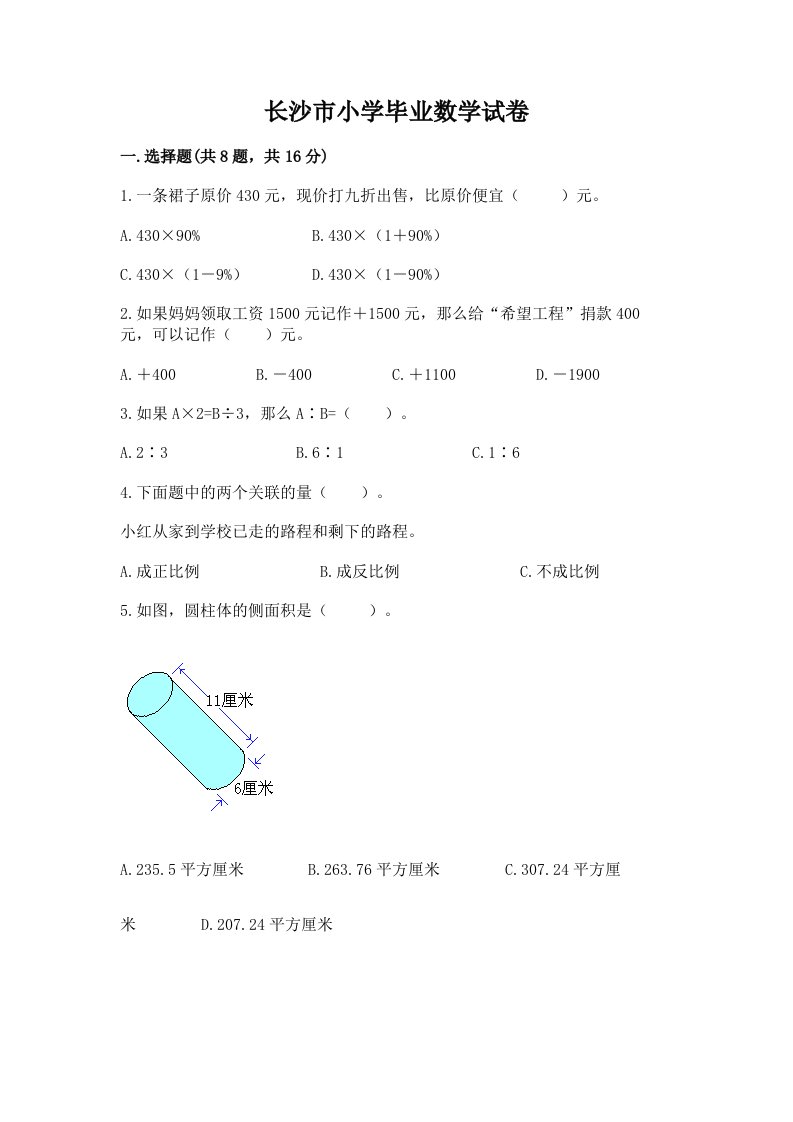 长沙市小学毕业数学试卷附完整答案（历年真题）