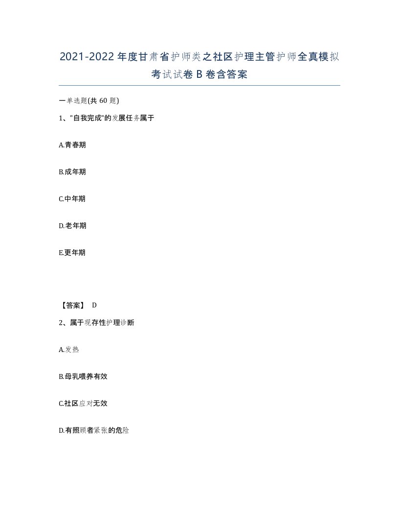 2021-2022年度甘肃省护师类之社区护理主管护师全真模拟考试试卷B卷含答案