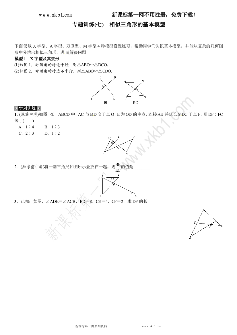 【小学中学教育精选】专题训练(七)　相似三角形的基本模型