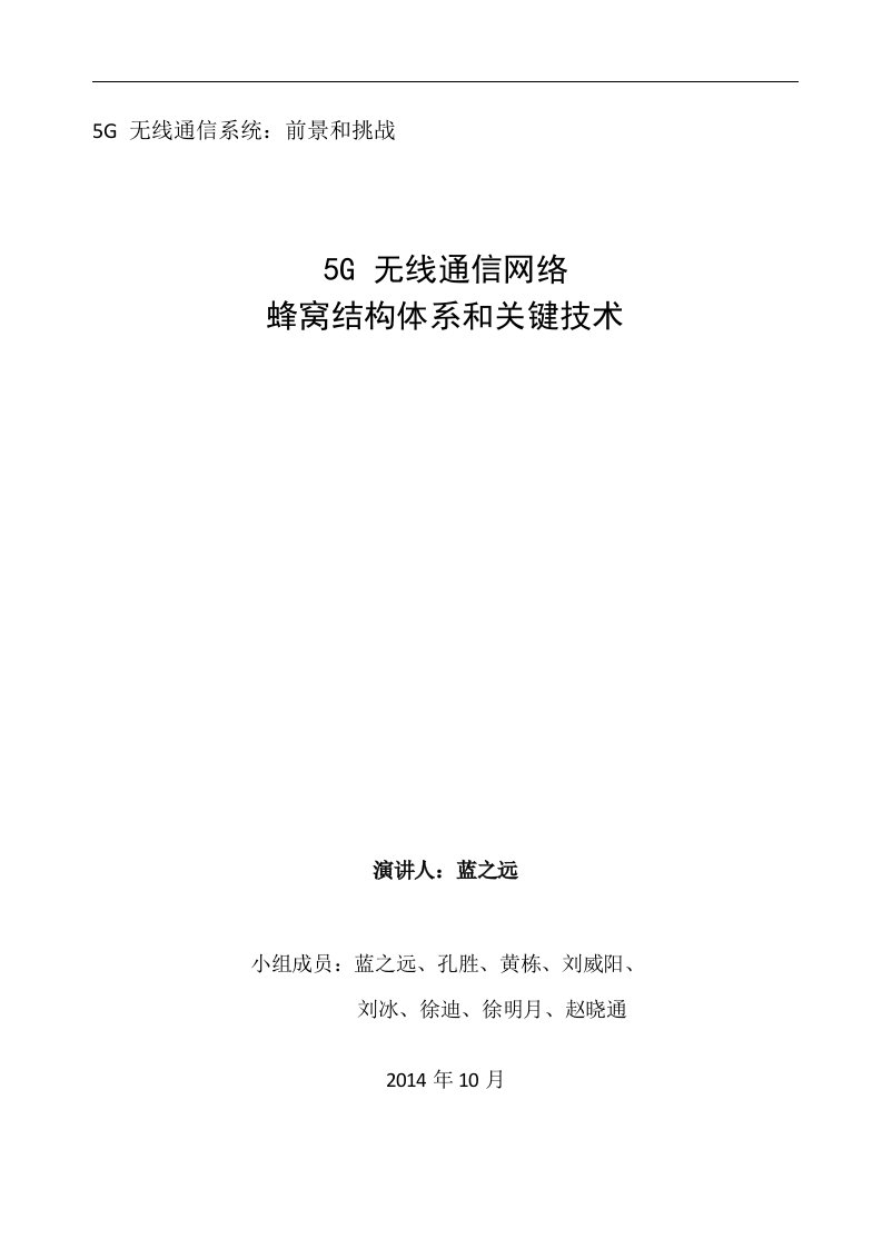 5G无线通信网络蜂窝结构体系和关键技术