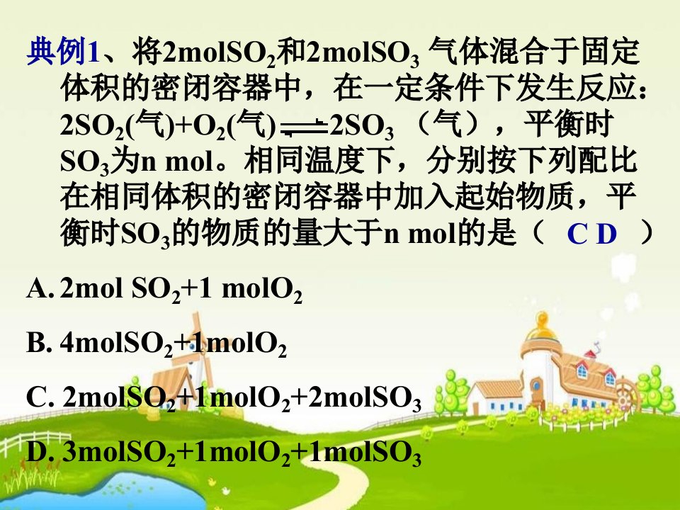 高二化学等效平衡的应用