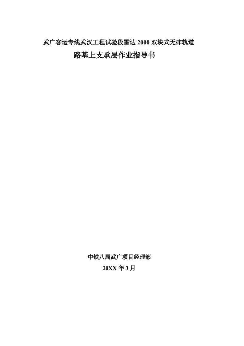 建筑工程管理-双块式无砟轨道支承层施工作业指导书