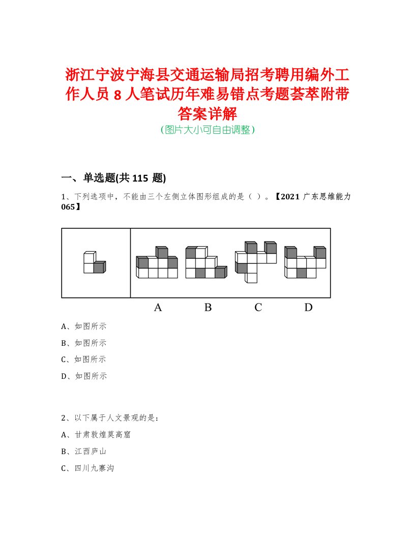 浙江宁波宁海县交通运输局招考聘用编外工作人员8人笔试历年难易错点考题荟萃附带答案详解-0