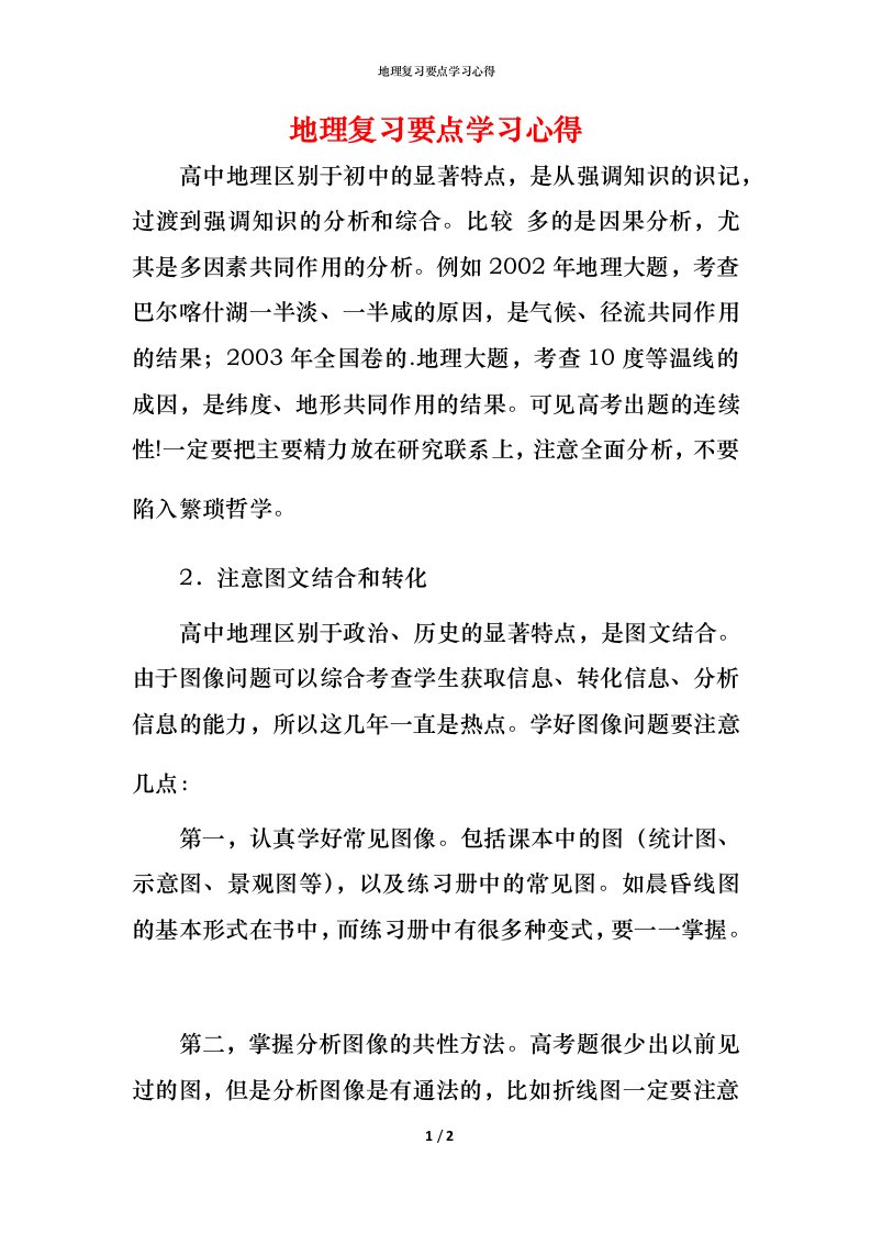 精编地理复习要点学习心得