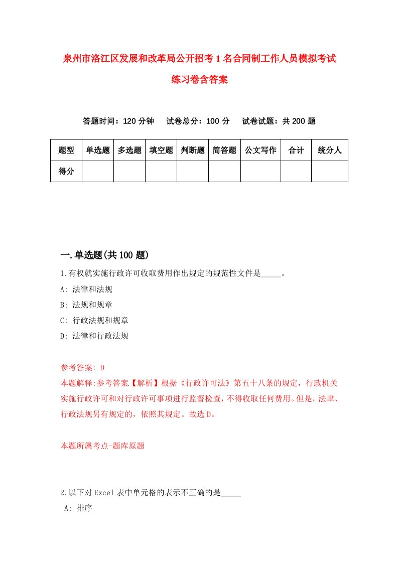 泉州市洛江区发展和改革局公开招考1名合同制工作人员模拟考试练习卷含答案第2次