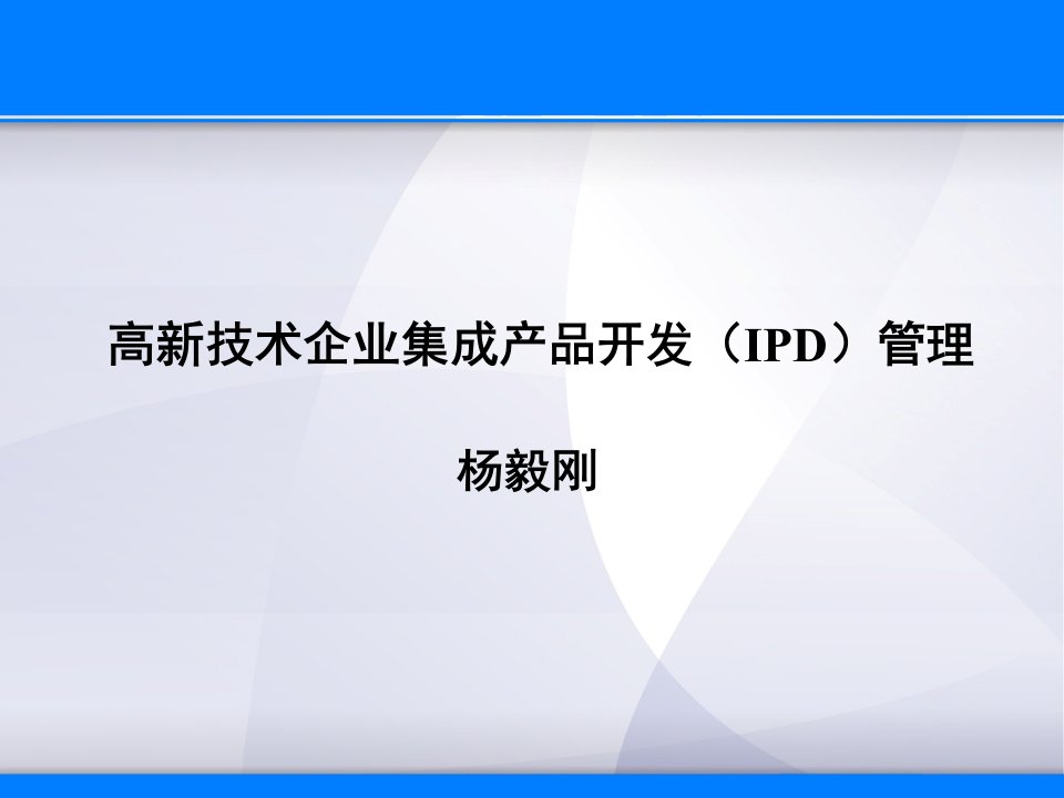 杨毅刚高新技术企业集成产品开发(IPD)管理