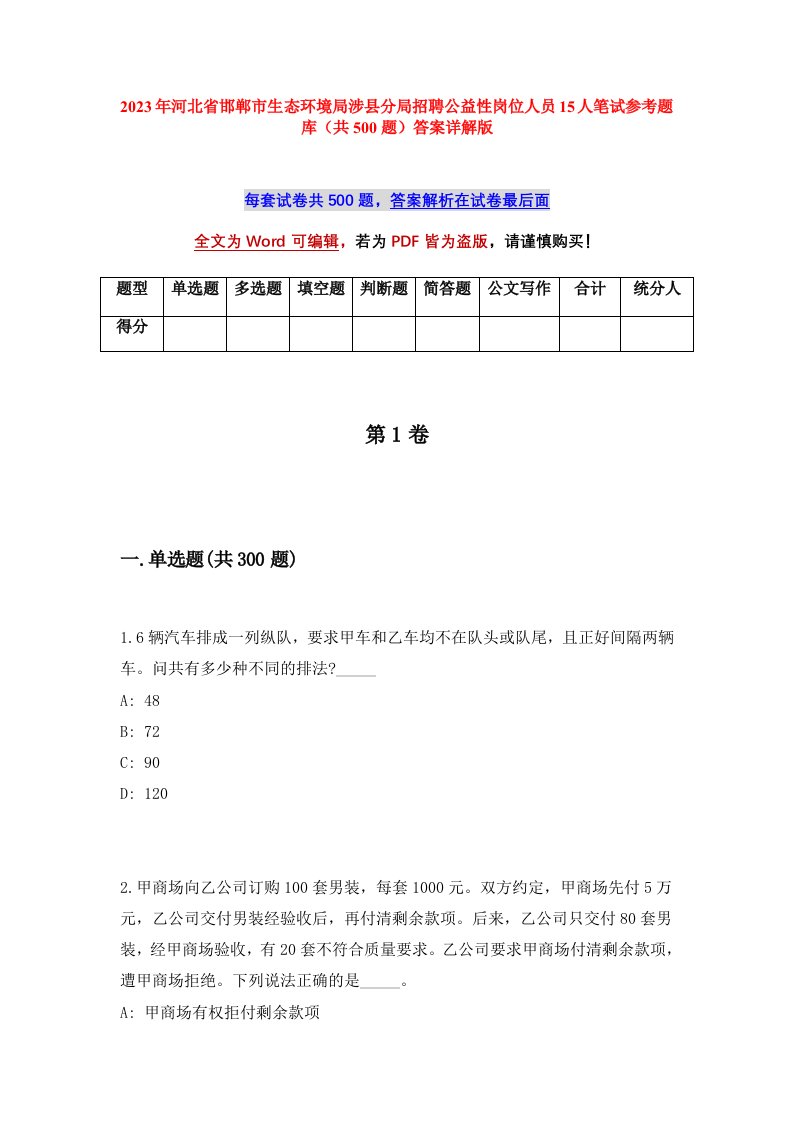 2023年河北省邯郸市生态环境局涉县分局招聘公益性岗位人员15人笔试参考题库共500题答案详解版