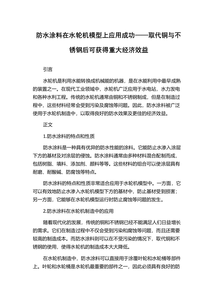 防水涂料在水轮机模型上应用成功——取代铜与不锈钢后可获得重大经济效益