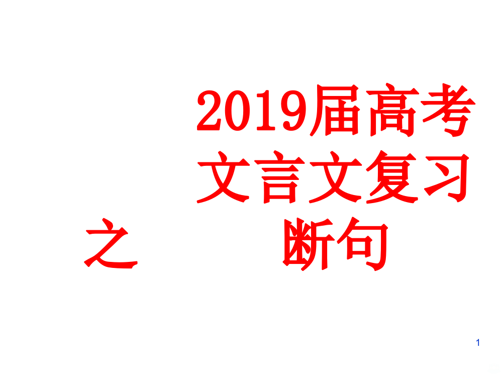 届高考文言文断句