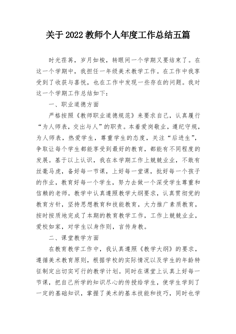 关于2022教师个人年度工作总结五篇