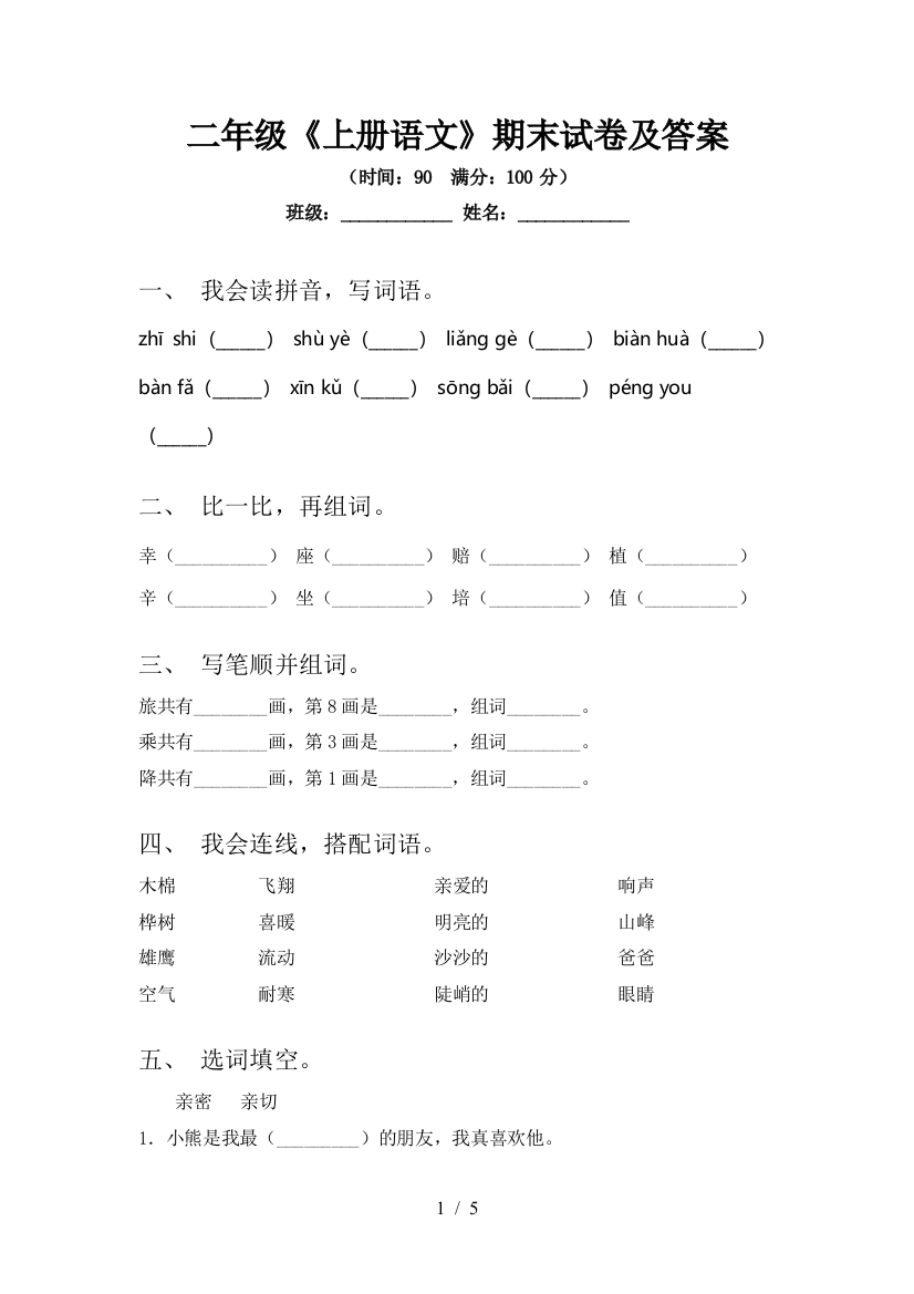 二年级《上册语文》期末试卷及答案