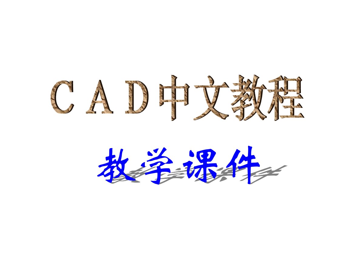 cad中文教程课件