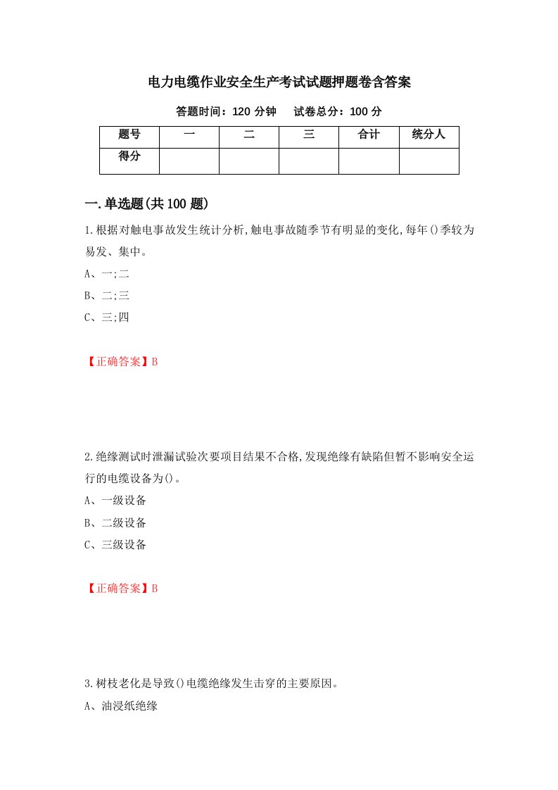 电力电缆作业安全生产考试试题押题卷含答案33