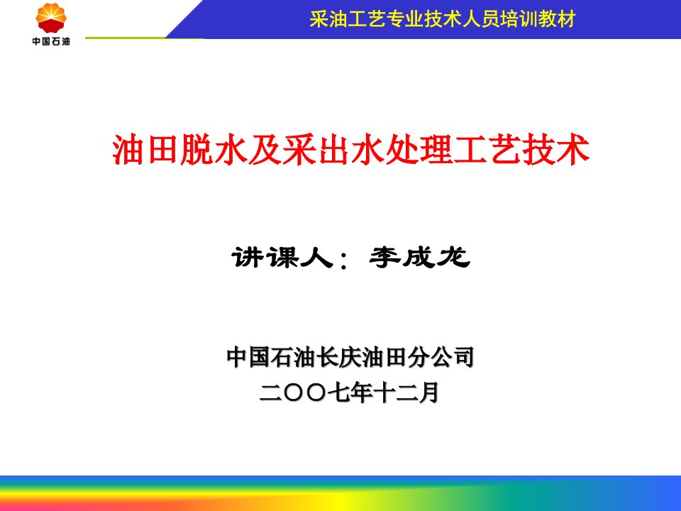 员工培训教材(油田采出水处理工艺技术)ppt课件