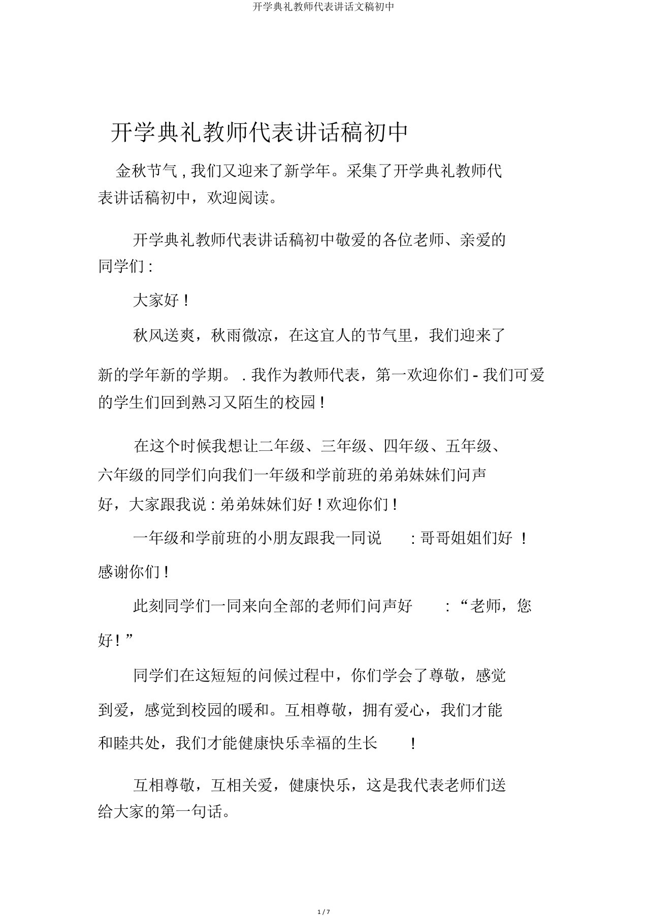 开学典礼教师代表发言文稿初中