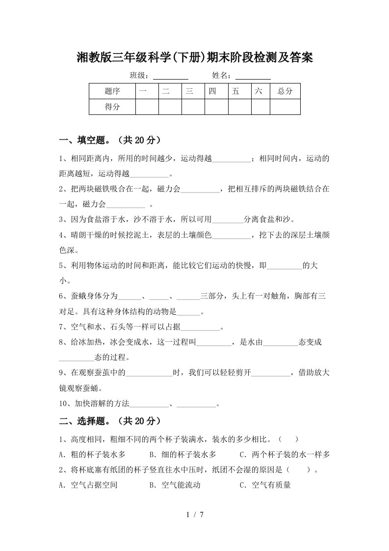 湘教版三年级科学下册期末阶段检测及答案