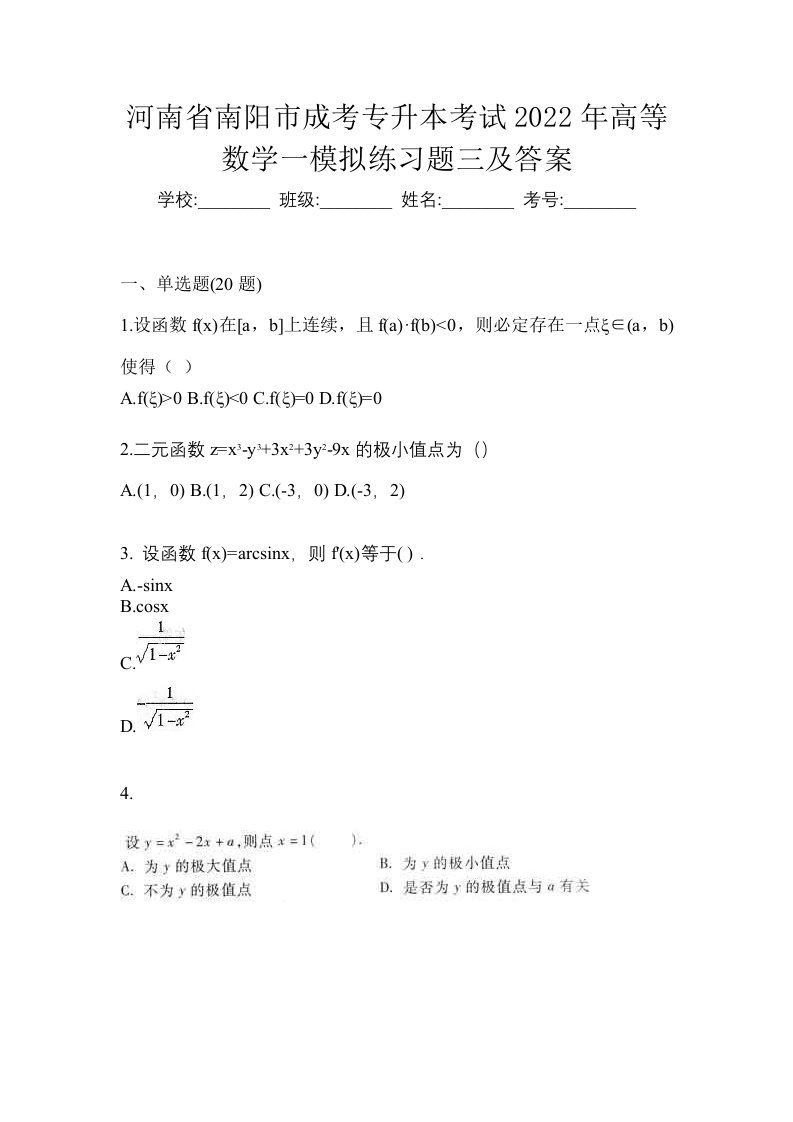 河南省南阳市成考专升本考试2022年高等数学一模拟练习题三及答案