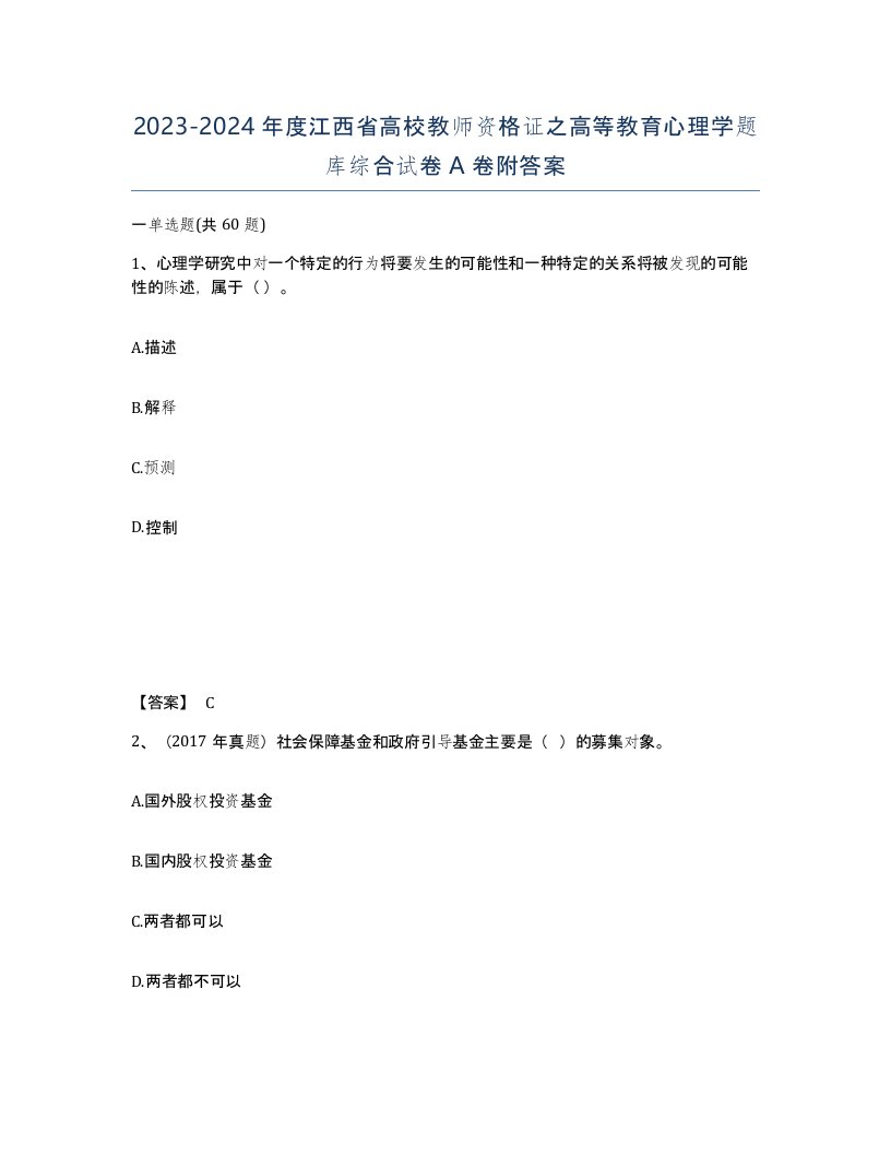 2023-2024年度江西省高校教师资格证之高等教育心理学题库综合试卷A卷附答案