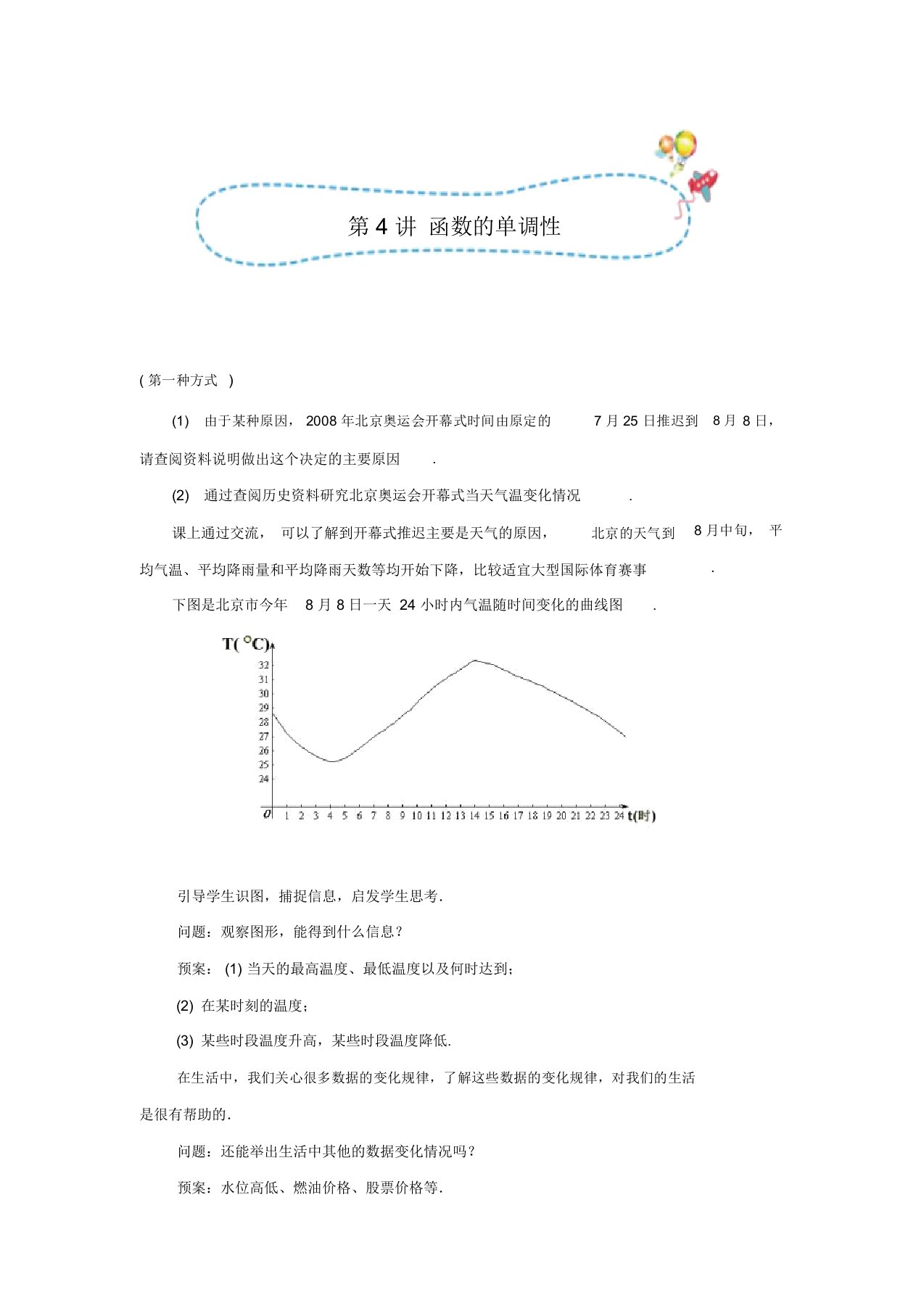 知名机构高中讲义[20170812][必修一第4讲函数的单调性]情景导入