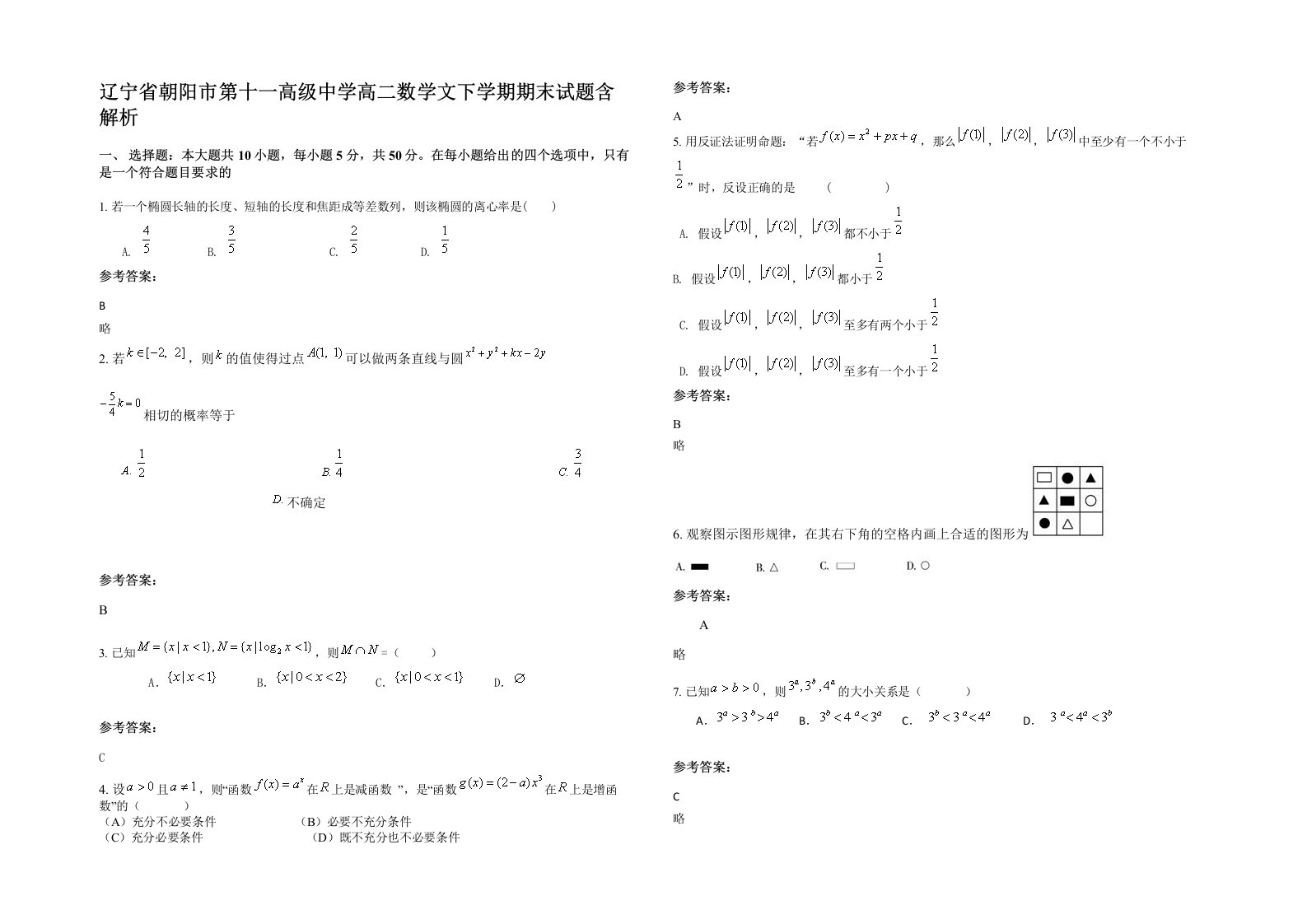 辽宁省朝阳市第十一高级中学高二数学文下学期期末试题含解析