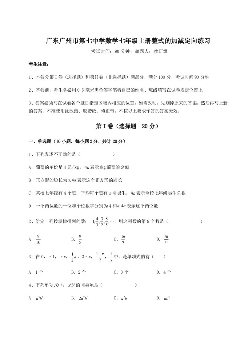 考点攻克广东广州市第七中学数学七年级上册整式的加减定向练习练习题（含答案解析）