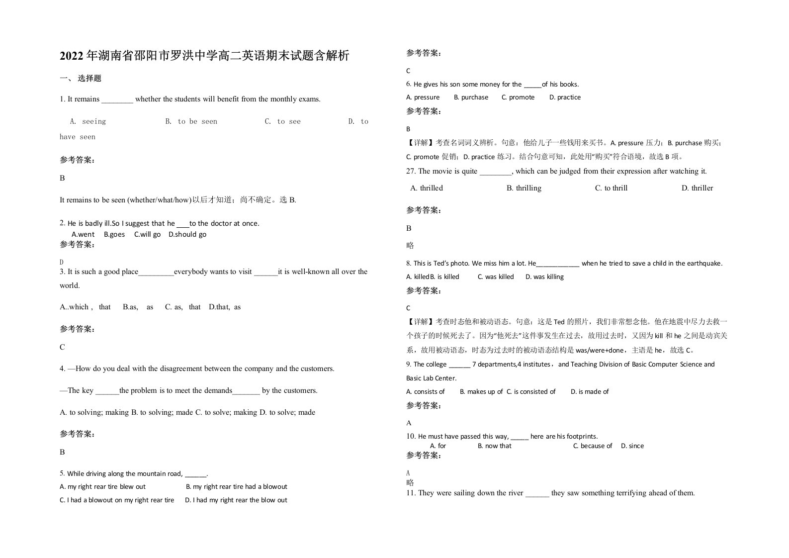 2022年湖南省邵阳市罗洪中学高二英语期末试题含解析