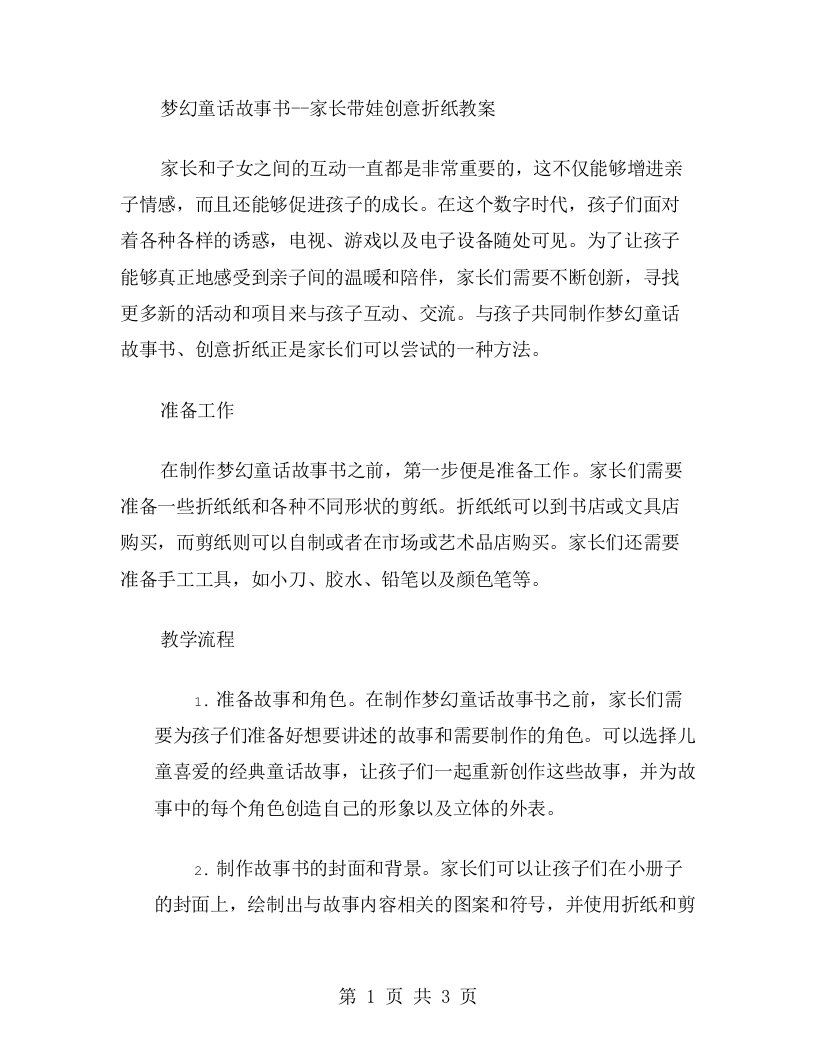 梦幻童话故事书家长带娃创意折纸教案