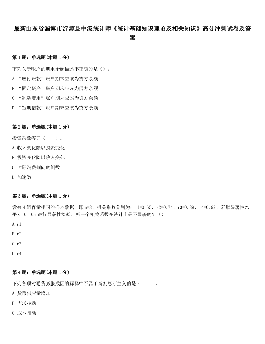 最新山东省淄博市沂源县中级统计师《统计基础知识理论及相关知识》高分冲刺试卷及答案