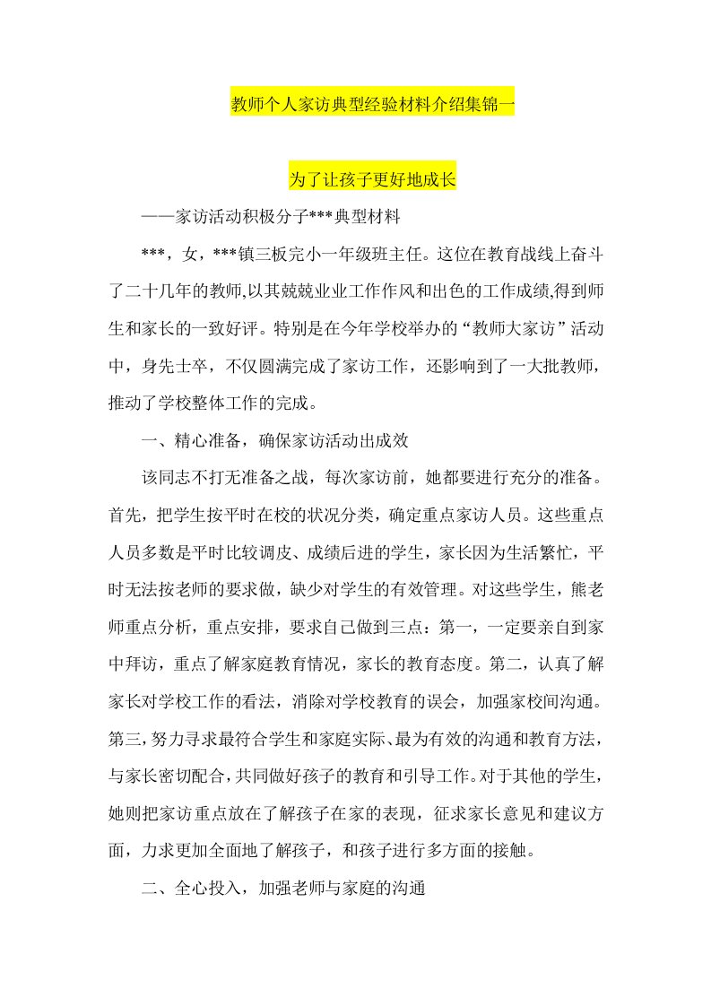 教师个人家访典型经验材料介绍集锦一