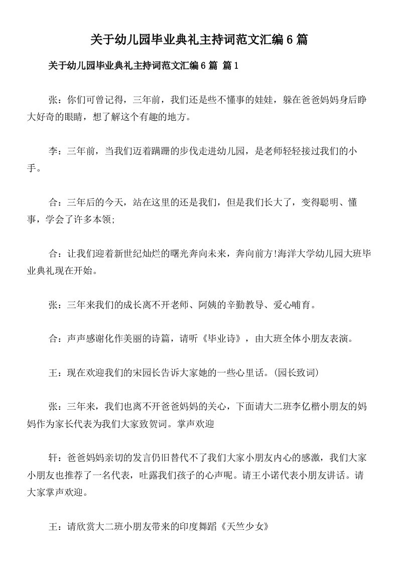 关于幼儿园毕业典礼主持词范文汇编6篇