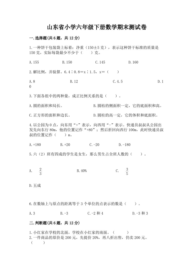 山东省小学六年级下册数学期末测试卷（a卷）