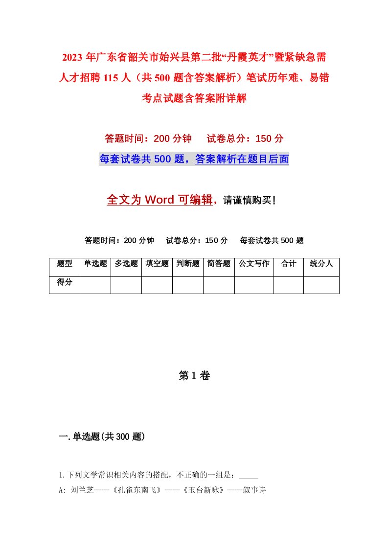 2023年广东省韶关市始兴县第二批丹霞英才暨紧缺急需人才招聘115人共500题含答案解析笔试历年难易错考点试题含答案附详解