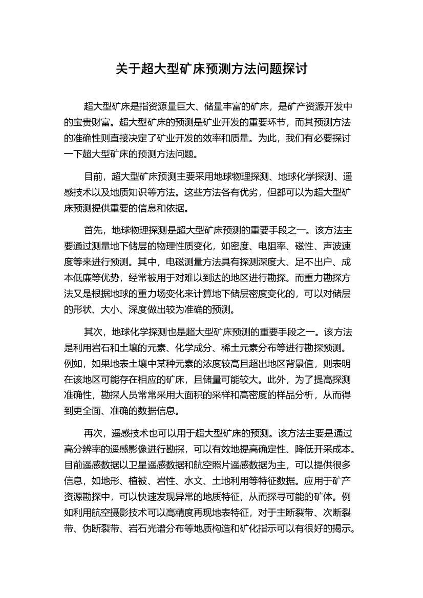 关于超大型矿床预测方法问题探讨