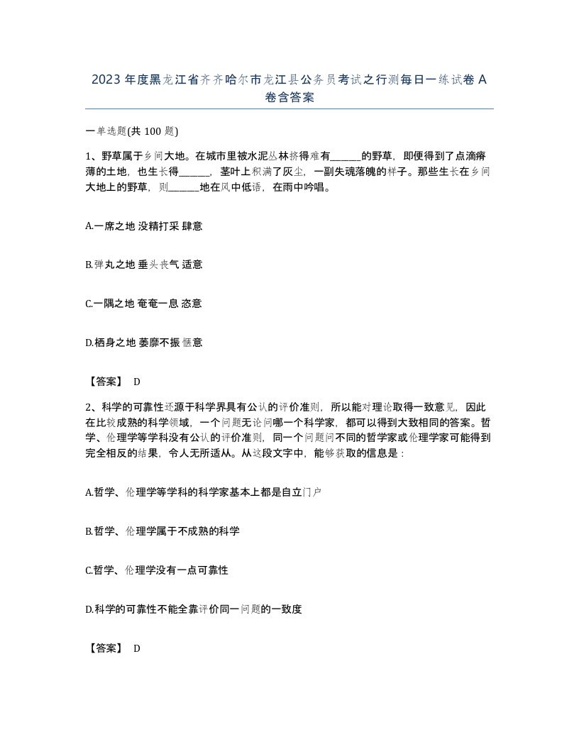 2023年度黑龙江省齐齐哈尔市龙江县公务员考试之行测每日一练试卷A卷含答案