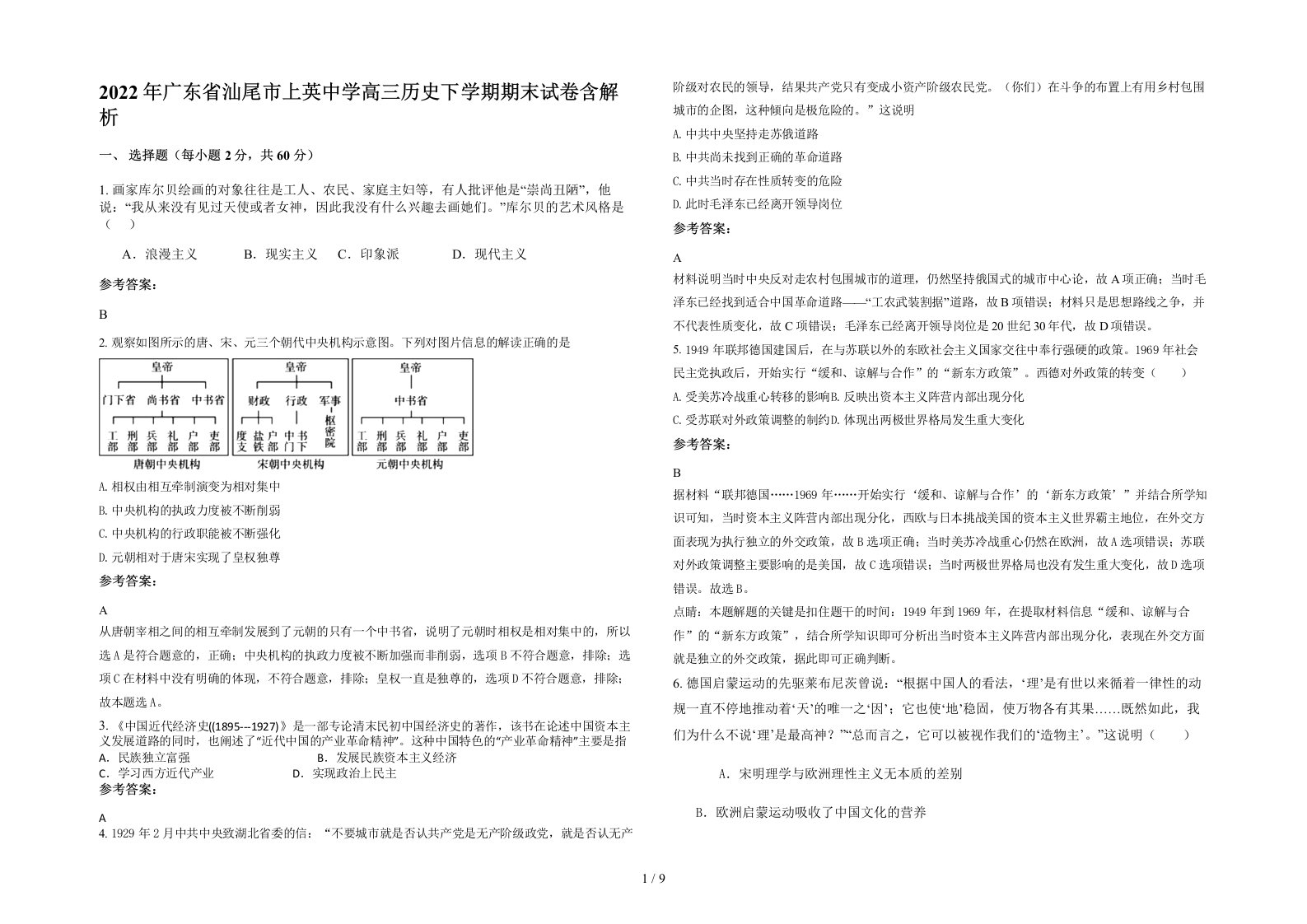 2022年广东省汕尾市上英中学高三历史下学期期末试卷含解析