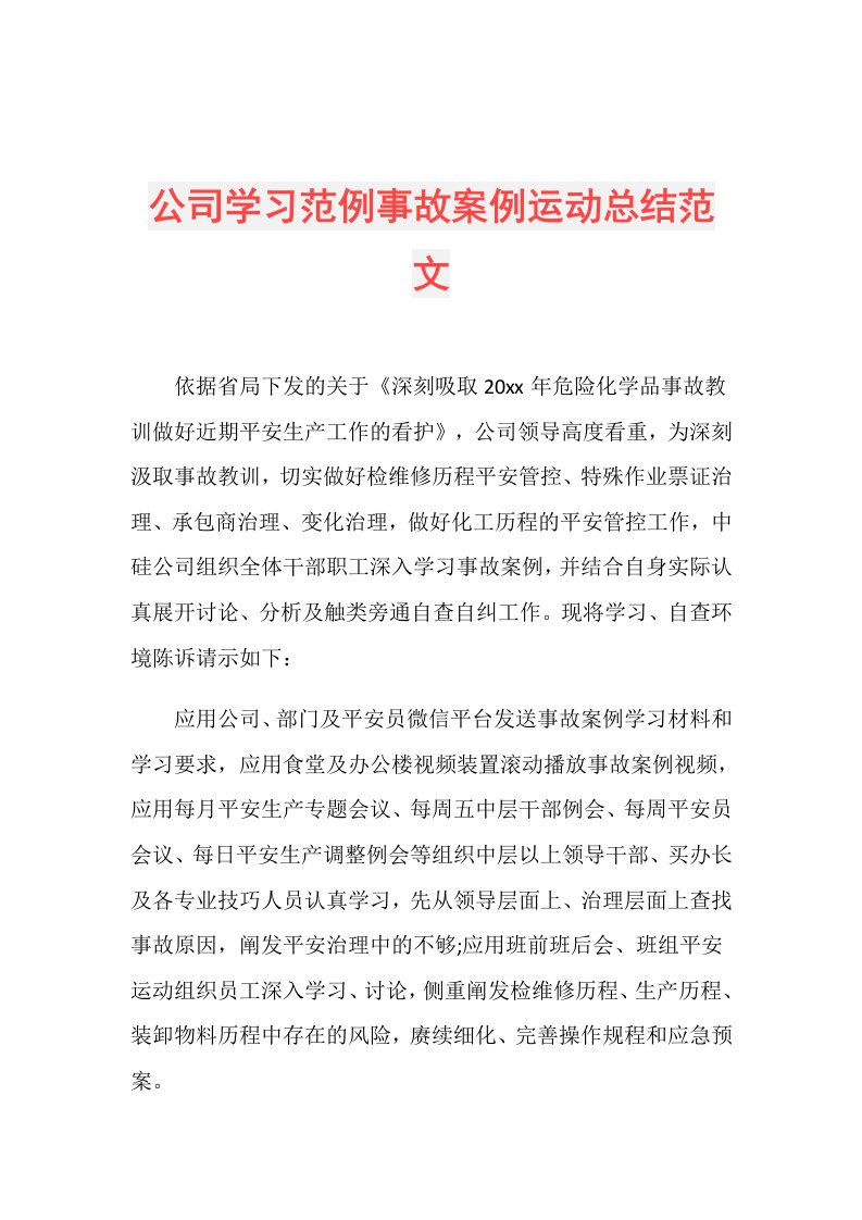 公司学习范例事故案例运动总结范文