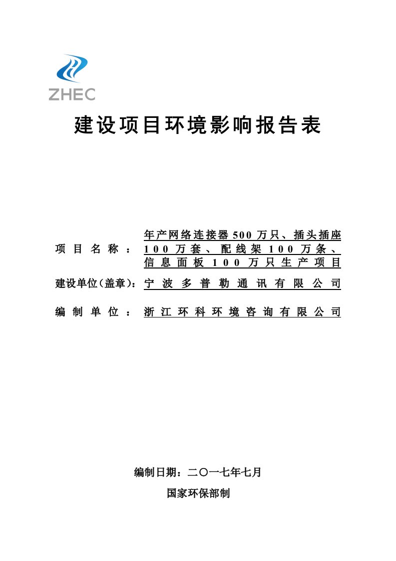 环境影响评价报告公示：年产网络连接器500万只、插头插座100万套、配线架100万条、信息面板100万只生产项目环评报告