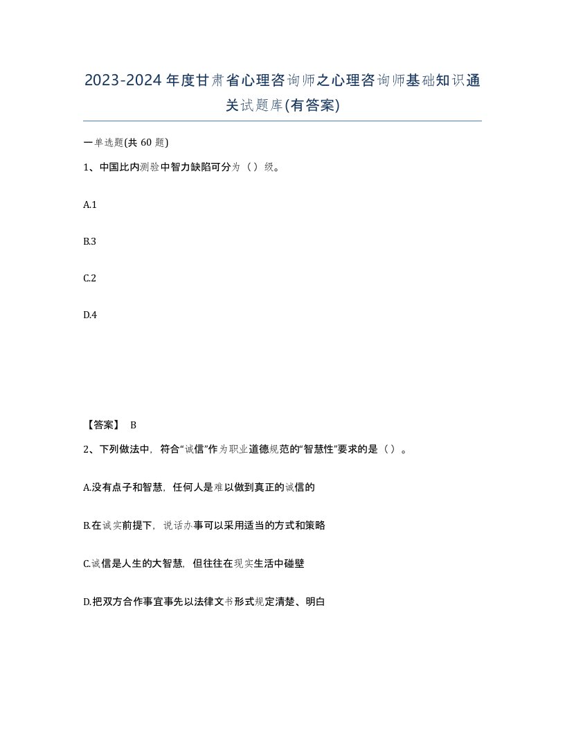 2023-2024年度甘肃省心理咨询师之心理咨询师基础知识通关试题库有答案