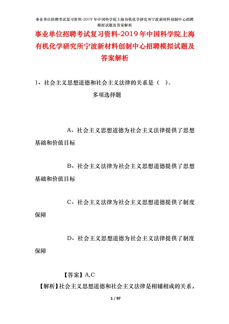 事业单位招聘考试复习资料-2019年中国科学院上海有机化学研究所宁波新材料创制中心招聘模拟试题及答案解析