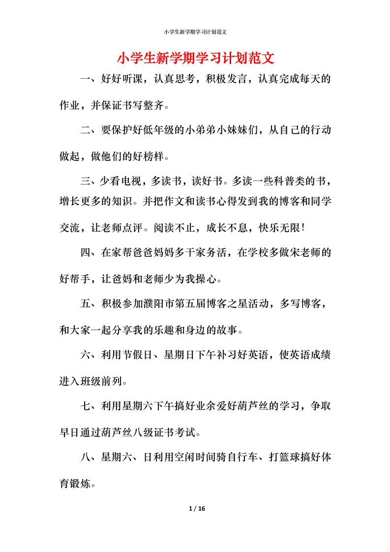 小学生新学期学习计划范文