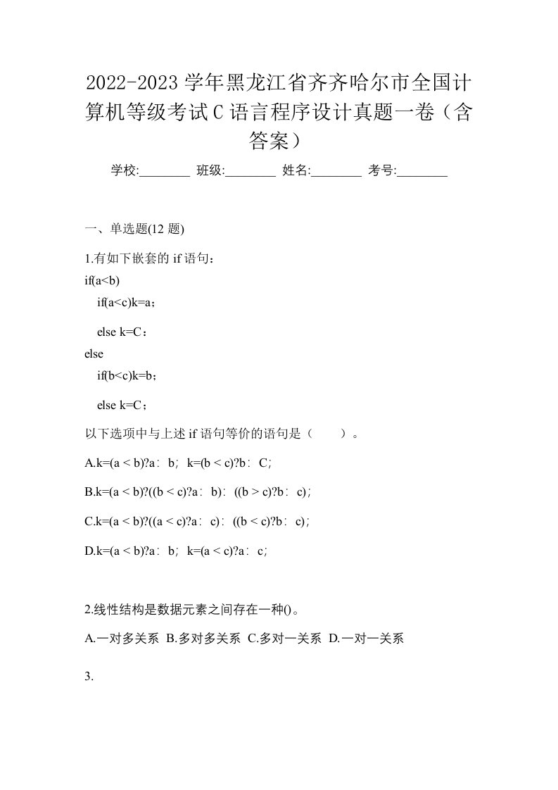 2022-2023学年黑龙江省齐齐哈尔市全国计算机等级考试C语言程序设计真题一卷含答案