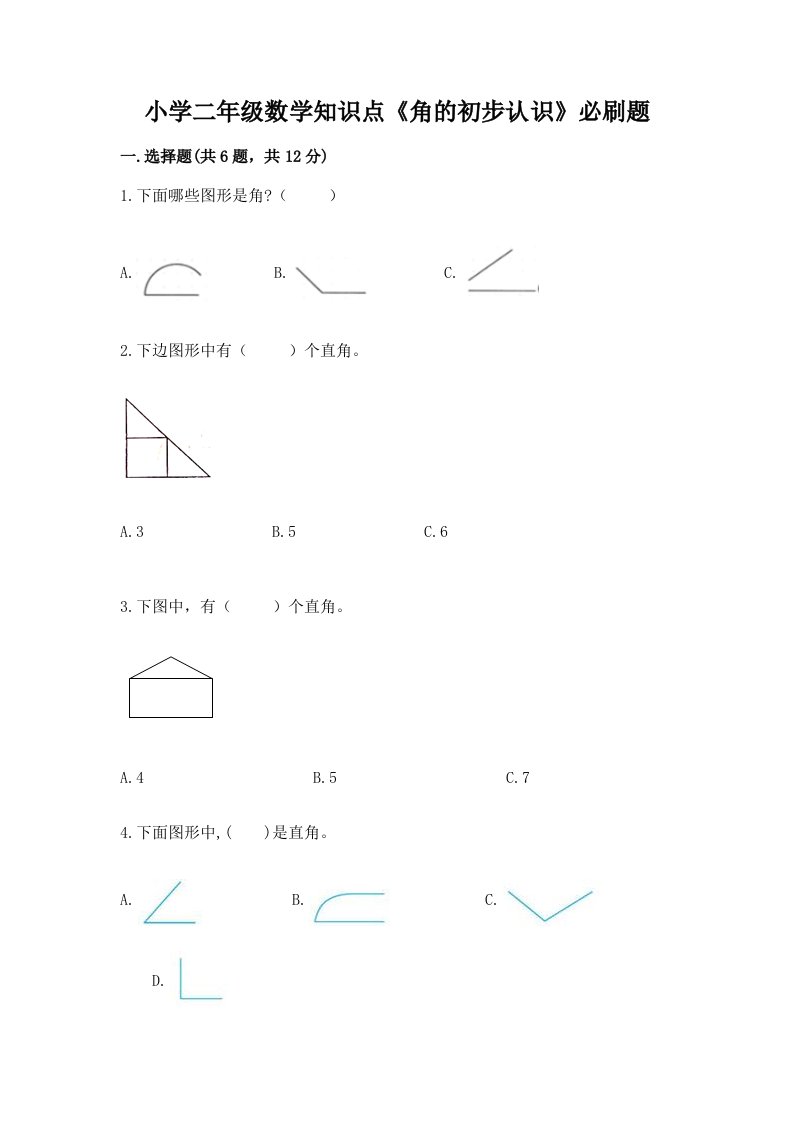 小学二年级数学知识点《角的初步认识》必刷题带答案（突破训练）